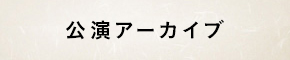 公演アーカイブ