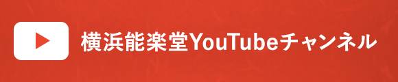 横浜能楽堂Youtubeチャンネル